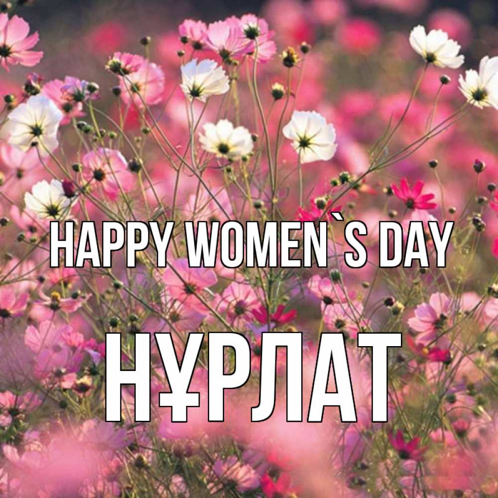 Greetings card с именем, НҰРЛАТ happy women`s day красиво 1 Greetings with text for free download 